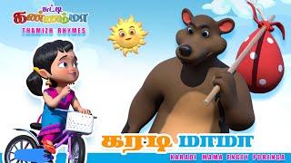 கரடி மாமா பாடல்  ||  KARADI MAMA Tamil Kids Song  ||  Chutty Kannamma Tamil Rhymes for Children  ️