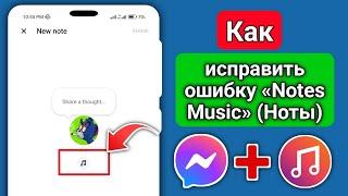 Как исправить отсутствие отображения опции «Музыка» в Messenger Notes (2024)