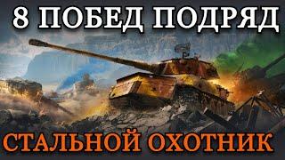 8 ПОБЕД ПОДРЯД В СТАЛЬНОМ ОХОТНИКЕ НА РАЗНЫХ ТАНКАХ