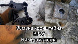 Замена кронштейна оси BPW и амортизатора