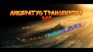 Либератус Транспортер 120