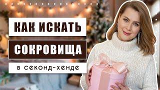 Не проходите мимо этих вещей в секонд-хенде!!! Секреты удачного шопинга!