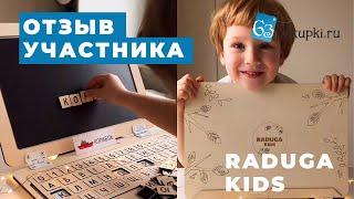 Отзыв участника. RADUGA KIDS | Совместные покупки 63pokupki.ru