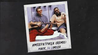 Mavik, DJ DimixeR-  Императрица (Remix)