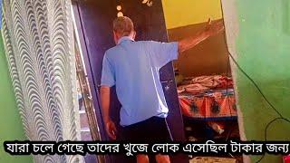 যারা চলে গেছে তাদের খুজে লোক এসেছে টাকার জন্য