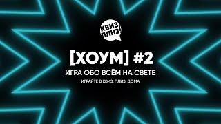 Квиз, плиз! [хоум] #2