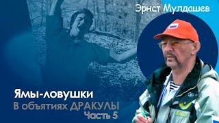 Эрнст Мулдашев.В объятиях Дракулы. 5 часть. Ямки ловушки.