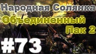 Сталкер Народная Солянка - Объединенный пак 2 #73. Три части архива с Затона для Димака