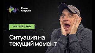 03.10.2024 Ситуация на текущий момент | Роман Андреев