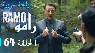 مسلسل رامو الحلقة الرابعة و الستون 64 كاملة