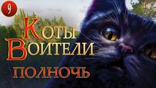 КОТЫ ВОИТЕЛИ - 7. Полночь. 9 серия.