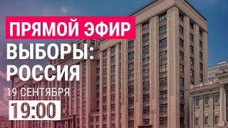 ВЫБОРЫ В РОССИИ: первые итоги | Прямой эфир