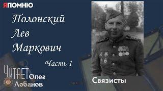 Полонский Лев Маркович. Часть 1. Проект "Я помню" Артема Драбкина. Связисты.