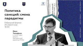 Лекция И.Н.Тимофеева «Политика санкций: смена парадигмы»