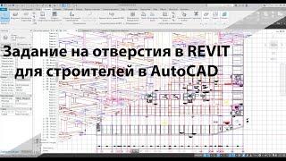 Задание на отверстия в Revit строителям в AutoCAD