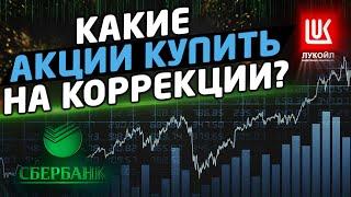 КАКИЕ АКЦИИ КУПИТЬ ПОСЛЕ КОРРЕКЦИИ? Трейдинг