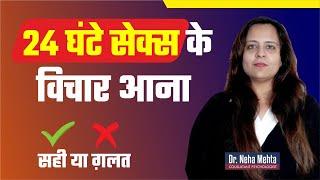 कही आप पागल तो नहीं हो रहे || Sexual OCD in Hindi || Dr. Neha Mehta