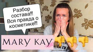 Разбор состава продукции Mary Kay!!! СМОТРЕТЬ ВСЕМ!!!