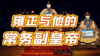【毛立平老师】雍正和老十三的感情有多深?看看雍正为他破例做的这几件事就知道