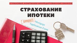 Аккредитованные банком страховые компании | Что это значит | Страховка квартиры и жизни при ипотеке