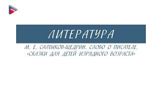 7 класс - Литература - М.Е. Салтыков-Щедрин. Слово о писателе. "Сказки для детей изрядного возраста"