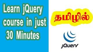 jQuery tutorial in Tamil| jQuery course for beginners| jQuery basics for beginners|CodebinX