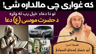 د حضرت موسی علیه السلام دعا. شیخ ابو حسان سواتی بیان Da Hazarat Musa dua sheikh abu hassan swati