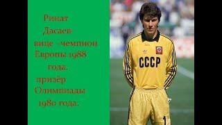 Ринат Дасаев - лучший футболист СССР 1982 года, вице - чемпион Европы 1988 года