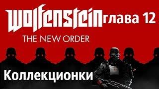 Wolfenstein: The New Order. ГЛАВА 12 (золото, письма и коды энигмы)