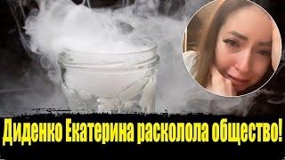 Диденко Екатерина блог.Диденко Екатерина сухой лёд.Диденко блог. Диденко расколола общество.