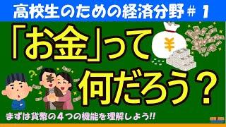 【高校生のための政治・経済】お金って何だろう#1