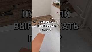 Нужно ли выравнивать пол? #ламинат #ремонтквартир #напольныепокрытия