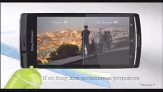 Реклама Связной: Sony Ericsson Xperia Arc только в Связном