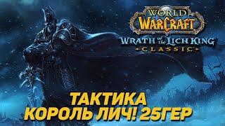 КОРОЛЬ ЛИЧ - ТАКТИКА ЦЛК 25ХМ WOTLK CLASSIC