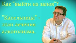 Как выйти из запоя - капельница - вызов нарколога на дом - лечение алкоголизма