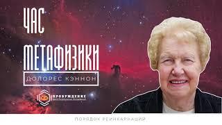 Порядок реинкарнаций / час метафизики с Долорес КЭННОН (выпуск 2)