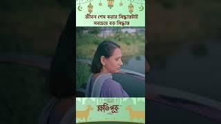 ইউটিউব ফিল্ম - ক্ষতিপূরণ  #Cinemawala #YashRohan #Malaika #bangladrama