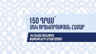 150 դրամ՝ մեկ ուղևորության համար և անսահմանափակ փաթեթների երկարացում