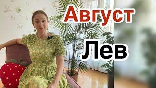  Август ЛЕВ …..  от Розанна Княжанская