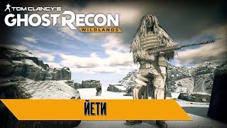 Tom Clancy's Ghost Recon Wildlands: "Йети"