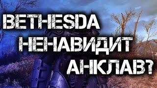 НЕНАВИДИТ ЛИ BETHESDA АНКЛАВ?