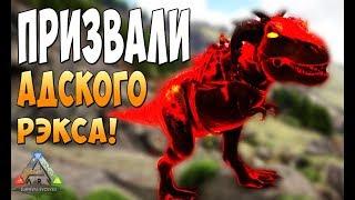 Вызвал Демона Рэкса!  - Ark Survival Evolved Realm of the Forlorn #10