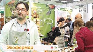 "Экофермер" на выставке "ПродЭкспо-2018", г. Москва, 5-9 февраля 2018 г.