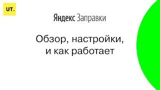 Яндекс.Заправки. Обзор, настройки и как это работает.