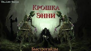 RAID Shadow Legends Крошка Энни!!! Быстрогайд!!!