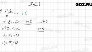 № 633 - Алгебра 8 класс Мерзляк