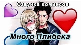 МНОГО ПЛИБЕКА - ОЗВУЧКА КОМИКСОВ по аниме Yuri!!! On Ice / Юри на льду