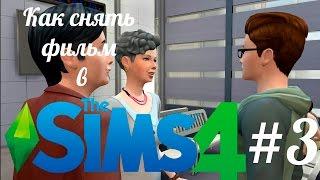 Как снять фильм в The Sims 4 #3