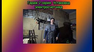 Гараж 2 серия  Установка электросчетчика