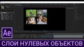 AE 3.2. Слои нулевых объектов / Null object layer / Курс Adobe After Effects